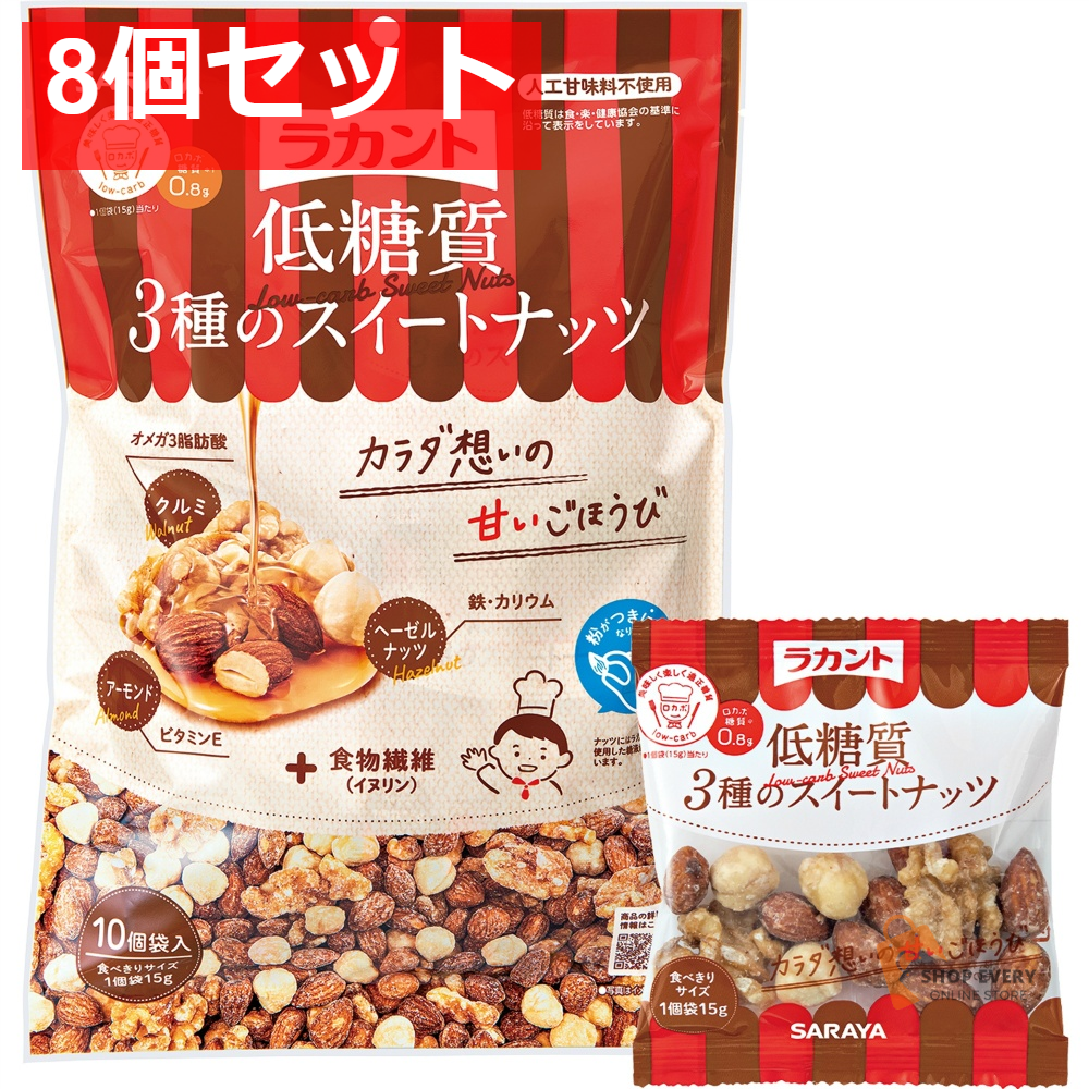 サラヤ ラカント 低糖質3種のスイートナッツ 15g×10袋 8個セット まとめ売り