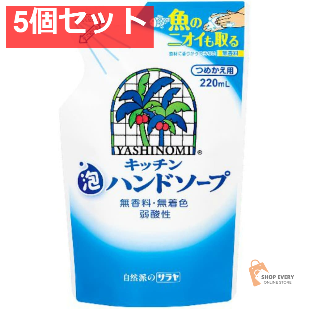 ヤシノミキッチン泡ハンドソープ詰替220ML 5個セット まとめ売り