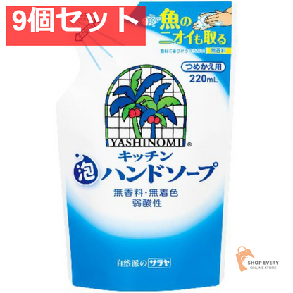 ヤシノミキッチン泡ハンドソープ詰替220ML 9個セット まとめ売り
