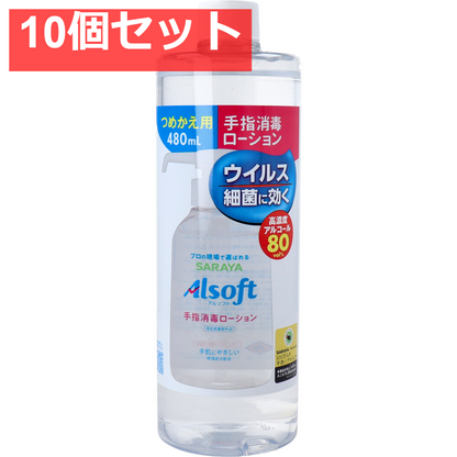 アルソフト 手指消毒 ローション 詰替用 480mL 10個セット まとめ売り