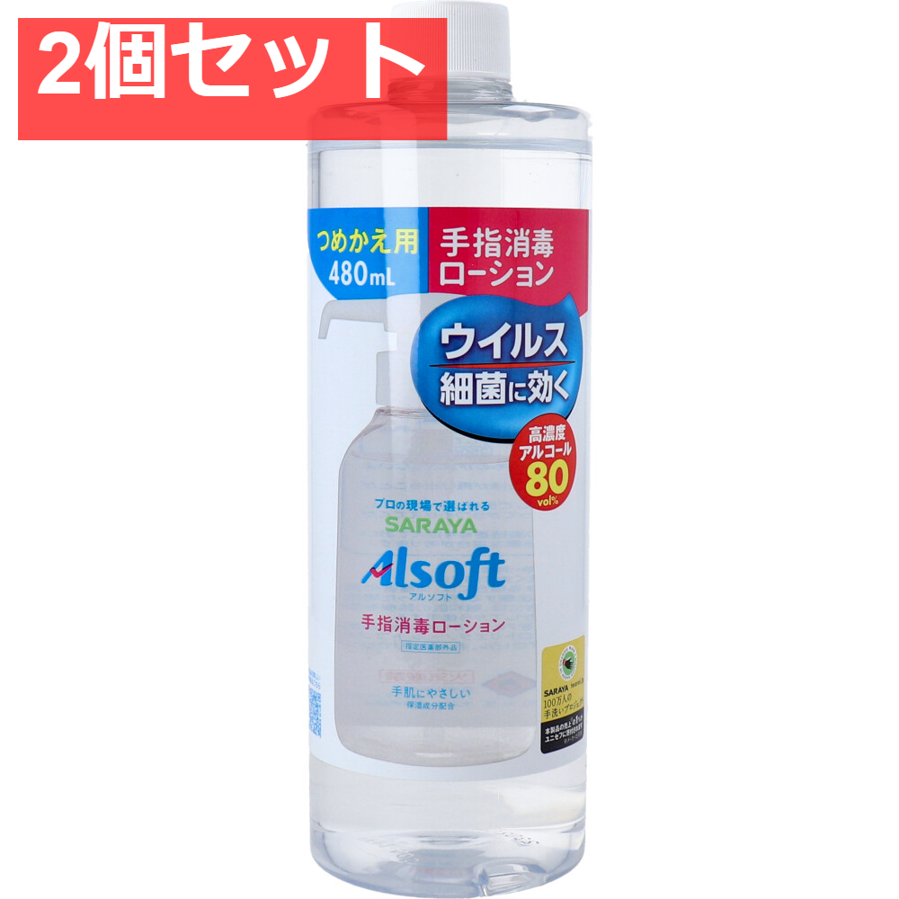アルソフト 手指消毒 ローション 詰替用 480mL 2個セット まとめ売り