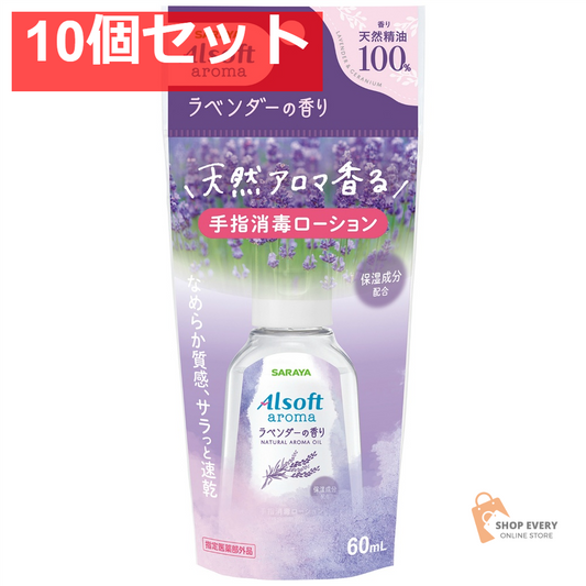 サラヤ アルソフト アロマ 手指消毒ローション ラベンダーの香り 60ml 10個セット まとめ売り