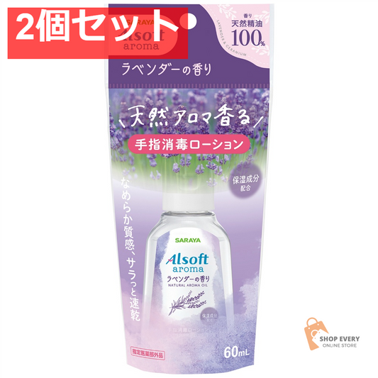 サラヤ アルソフト アロマ 手指消毒ローション ラベンダーの香り 60ml 2個セット まとめ売り
