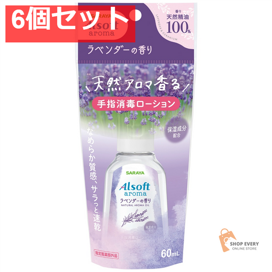 サラヤ アルソフト アロマ 手指消毒ローション ラベンダーの香り 60ml 6個セット まとめ売り