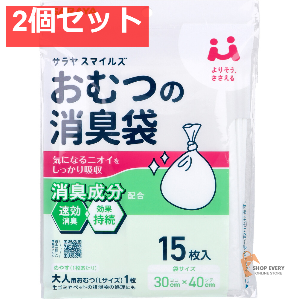 サラヤスマイルズ おむつの消臭袋 15枚入 2個セット まとめ売り