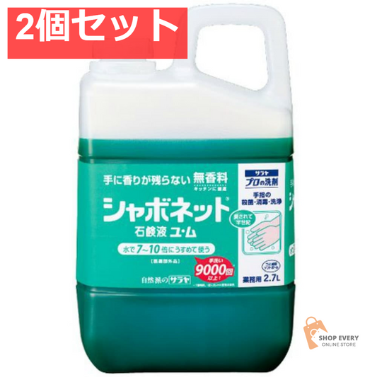 サラヤ シャボネット石鹸液ユ・ム 2.7L 2個セット まとめ売り