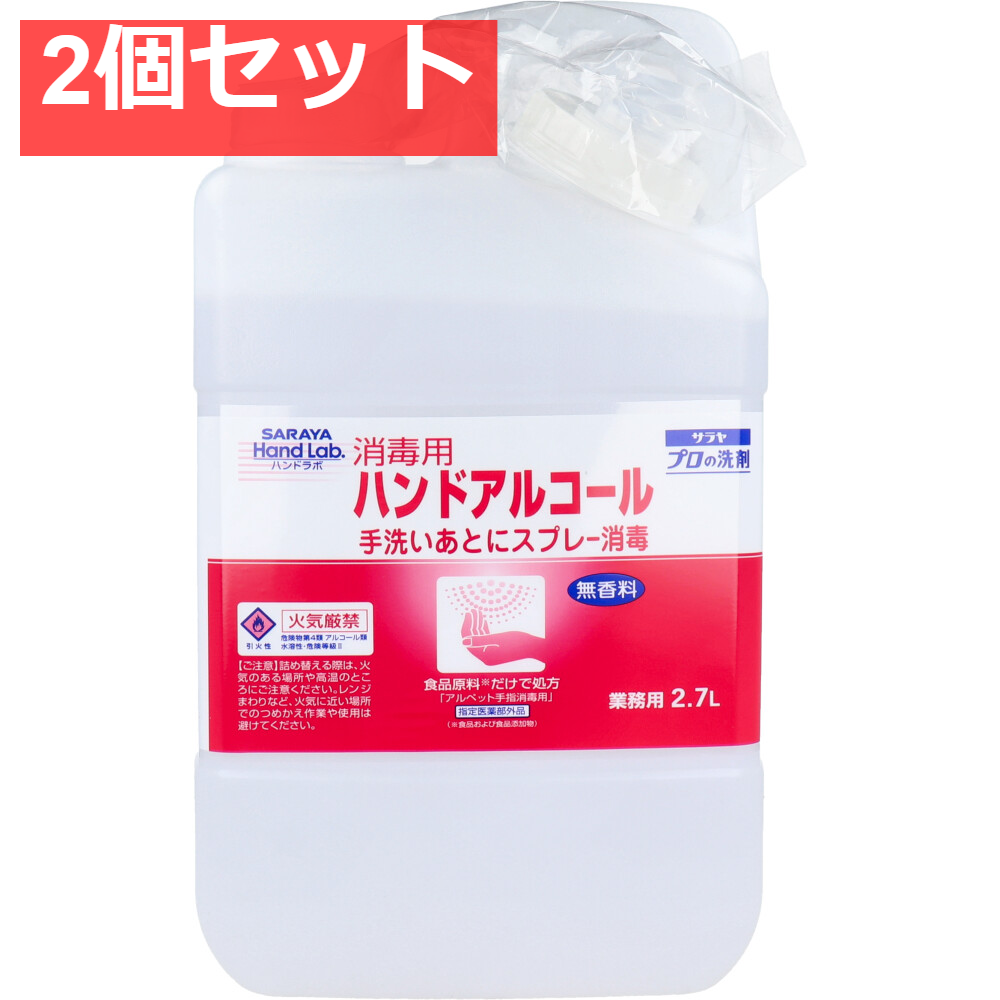 ハンドラボ 消毒用ハンドアルコール 2.7Ｌ 2個セット まとめ売り