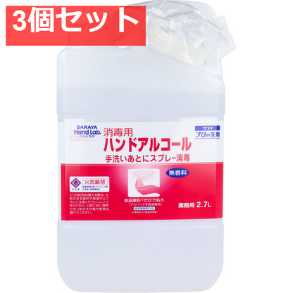 ハンドラボ 消毒用ハンドアルコール 2.7Ｌ 3個セット まとめ売り