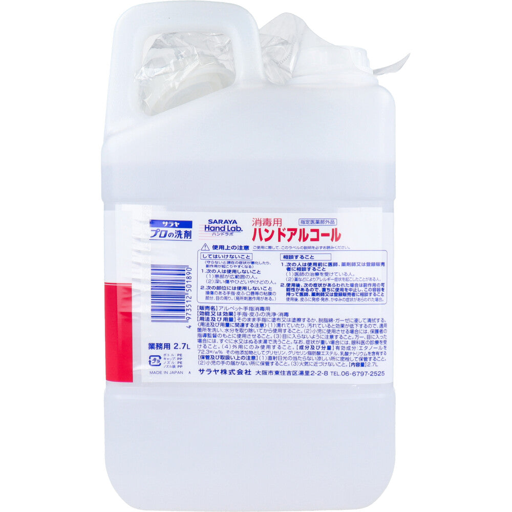 ハンドラボ 消毒用ハンドアルコール 2.7Ｌ 2個セット まとめ売り