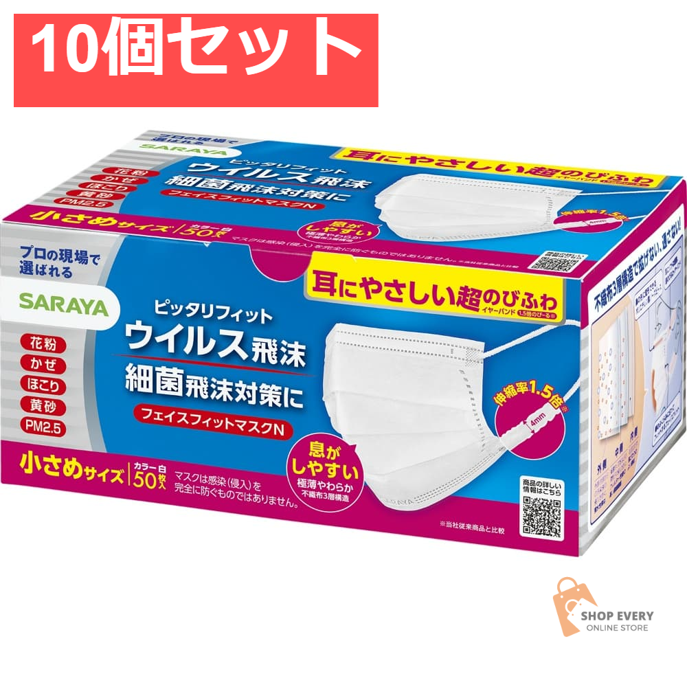 サラヤ フェイスフィットマスク 小さめ 50枚 10個セット まとめ売り
