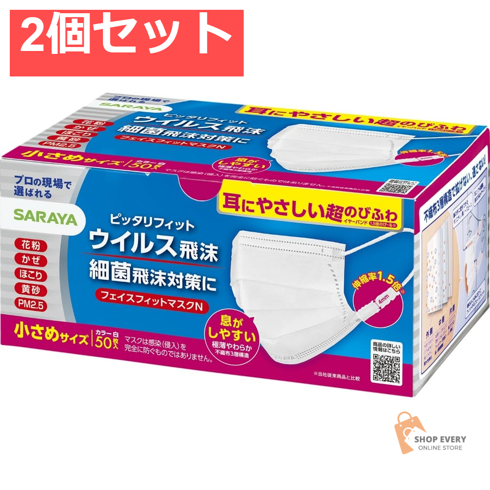 サラヤ フェイスフィットマスク 小さめ 50枚 2個セット まとめ売り