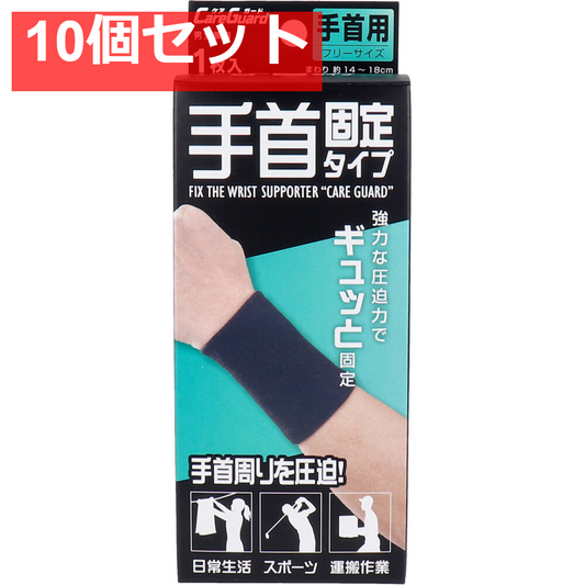 ケアガード 手首固定タイプ フリーサイズ 1枚入 10個セット まとめ売り