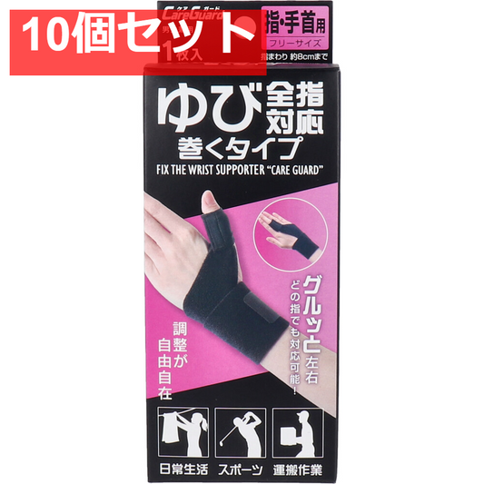 ケアガード ゆび全指対応巻くタイプ フリーサイズ 1枚入 10個セット まとめ売り