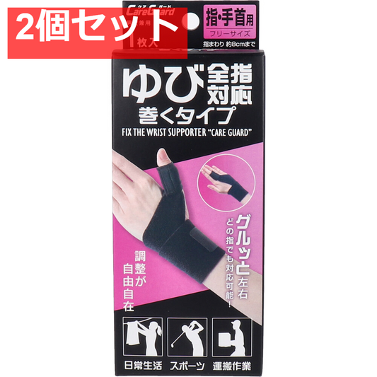 ケアガード ゆび全指対応巻くタイプ フリーサイズ 1枚入 2個セット まとめ売り