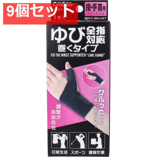 ケアガード ゆび全指対応巻くタイプ フリーサイズ 1枚入 9個セット まとめ売り
