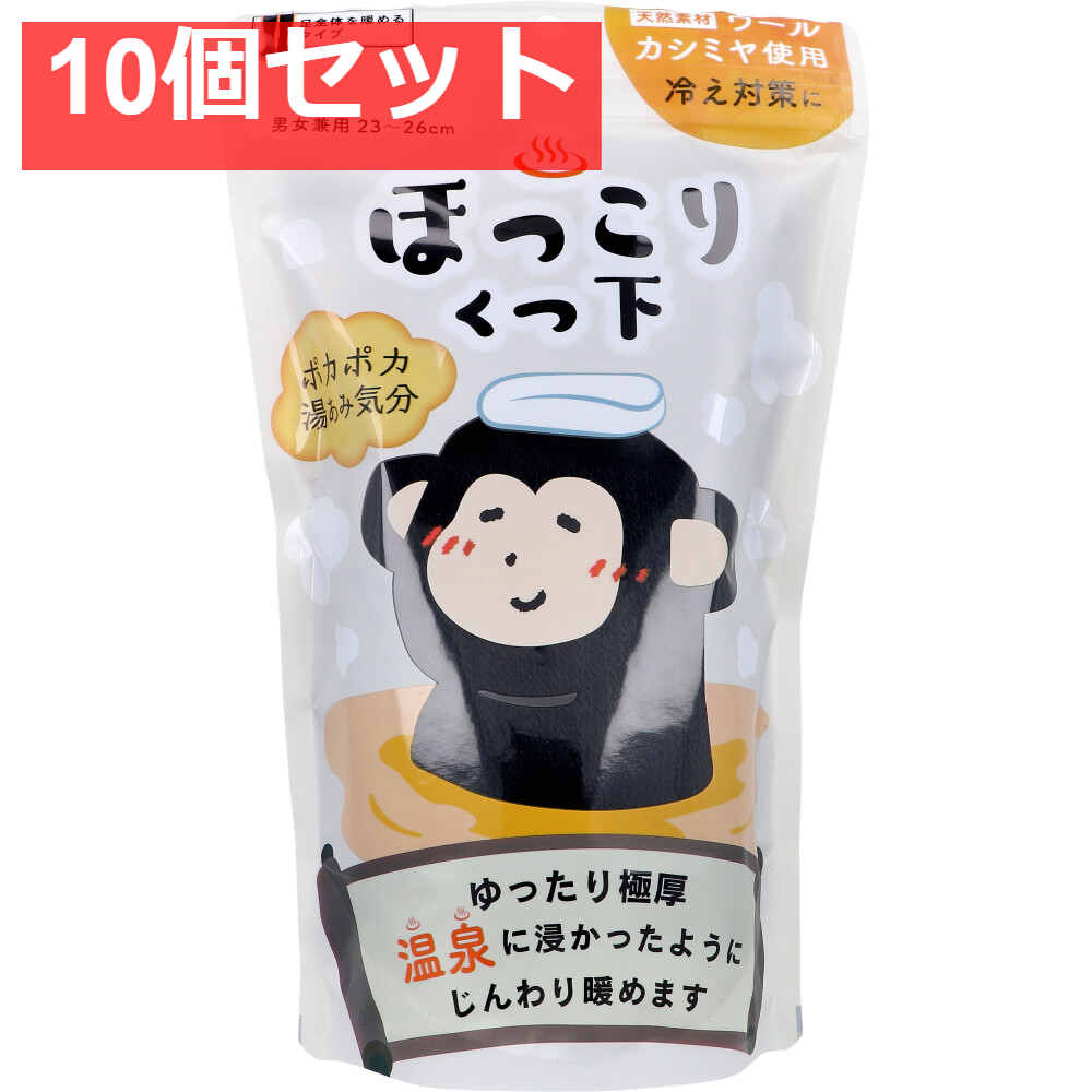 ほっこりくつ下 足全体を暖めるタイプ 男女兼用 23～26cm ブラック 1足入 10個セット まとめ売り