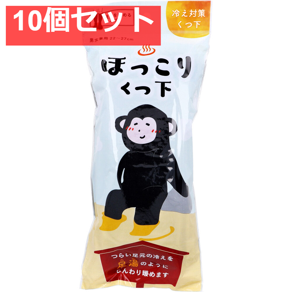 ほっこりくつ下 足元を暖めるタイプ 男女兼用 22～27cm ブラック 1足入 10個セット まとめ売り