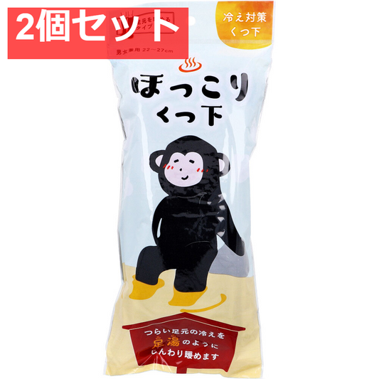 ほっこりくつ下 足元を暖めるタイプ 男女兼用 22～27cm ブラック 1足入 2個セット まとめ売り