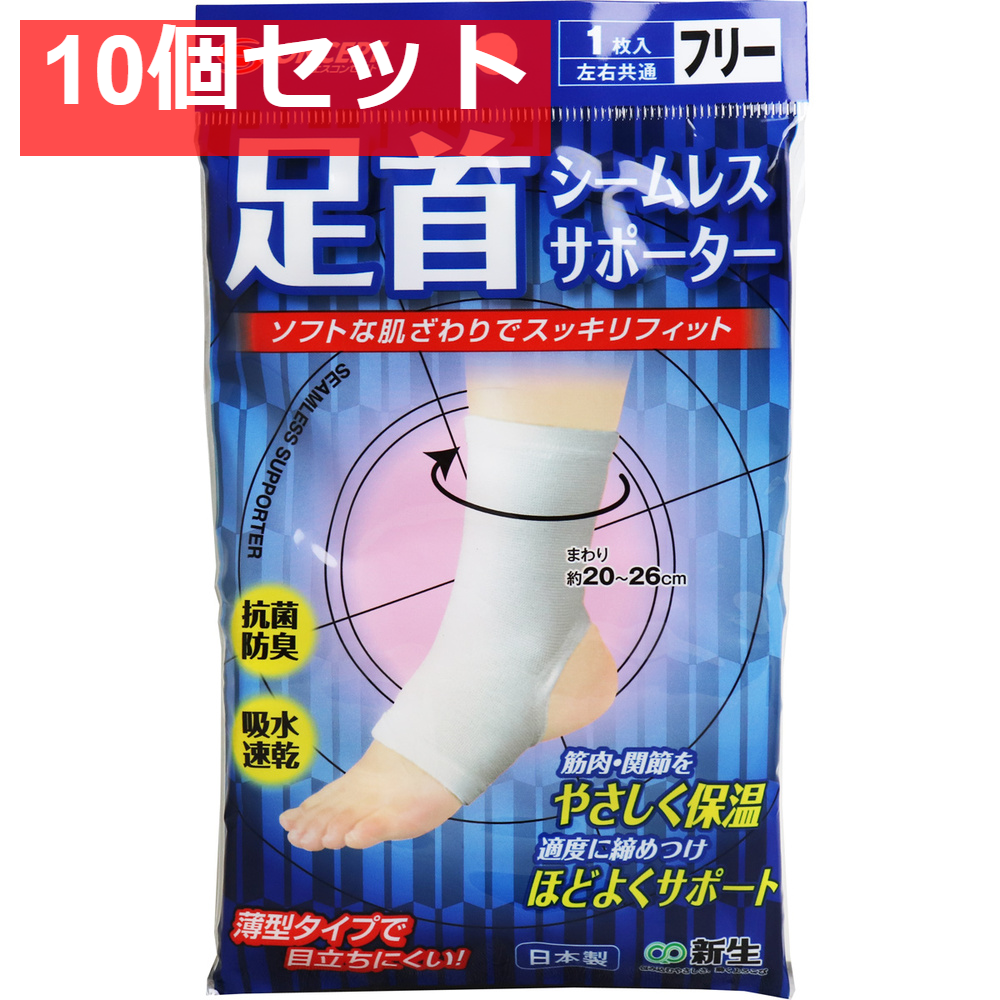 シームレスサポーター 足首用 フリーサイズ 1枚入 10個セット まとめ売り