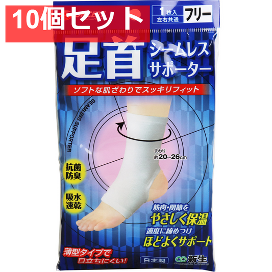 シームレスサポーター 足首用 フリーサイズ 1枚入 10個セット まとめ売り