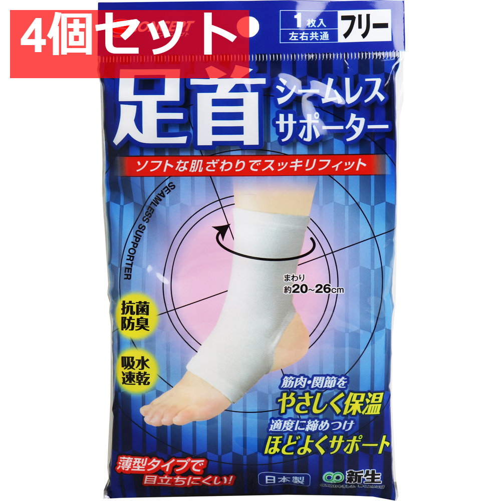シームレスサポーター 足首用 フリーサイズ 1枚入 4個セット まとめ売り
