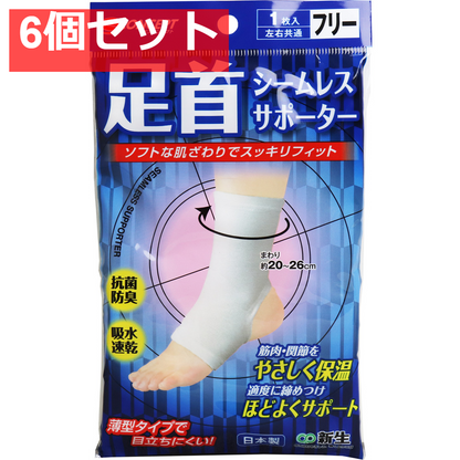 シームレスサポーター 足首用 フリーサイズ 1枚入 6個セット まとめ売り