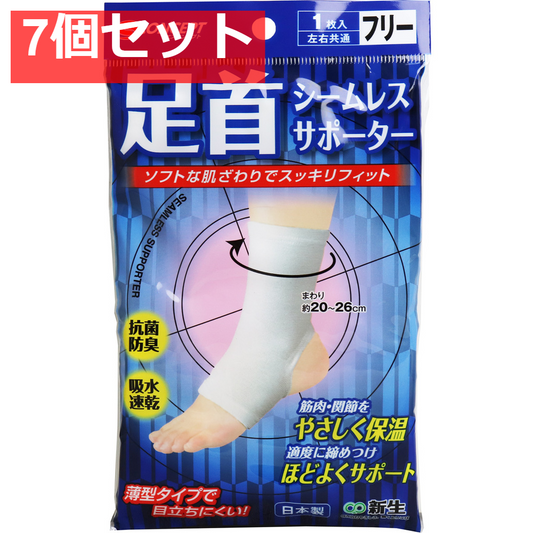シームレスサポーター 足首用 フリーサイズ 1枚入 7個セット まとめ売り