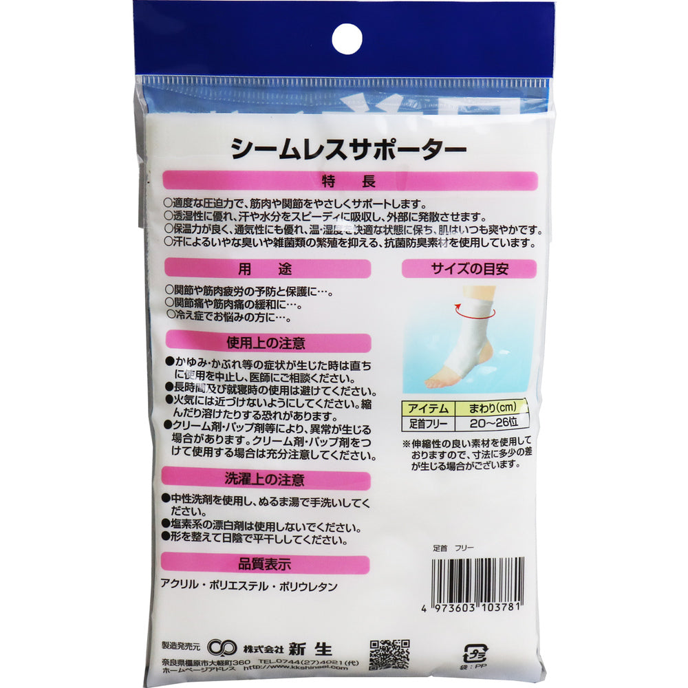シームレスサポーター 足首用 フリーサイズ 1枚入 5個セット まとめ売り