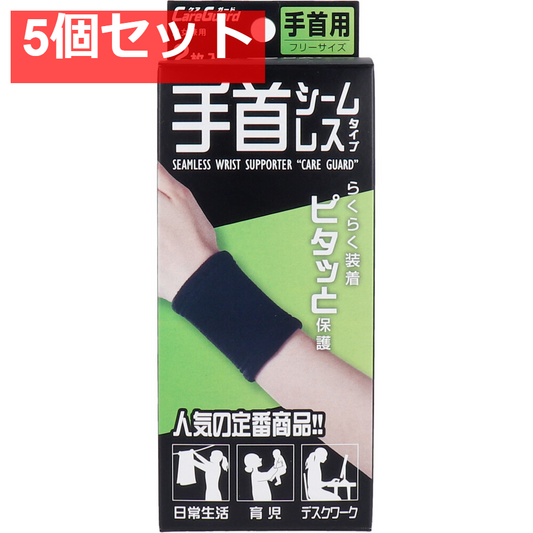 ケアガード 手首シームレスタイプ フリーサイズ 2枚入 5個セット まとめ売り