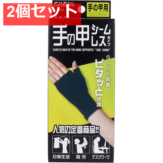 ケアガード 手の甲シームレスタイプ フリーサイズ 1枚入 2個セット まとめ売り