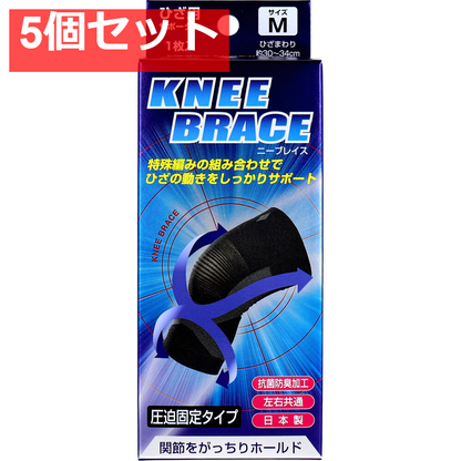 ニーブレイス ひざ用サポーター Mサイズ 1枚入 5個セット まとめ売り