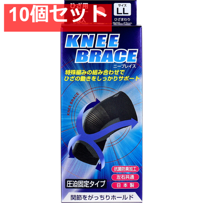ニーブレイス ひざ用サポーター LLサイズ 1枚入 10個セット まとめ売り
