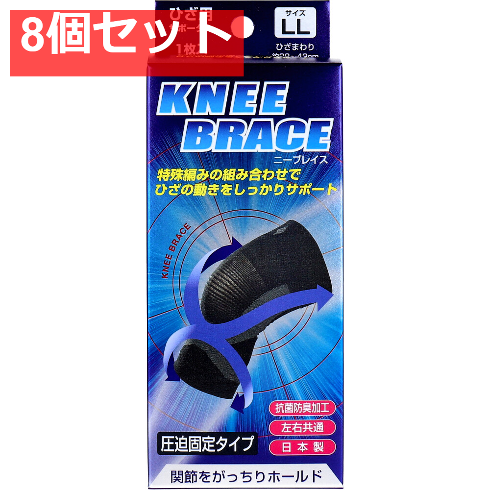 ニーブレイス ひざ用サポーター LLサイズ 1枚入 8個セット まとめ売り