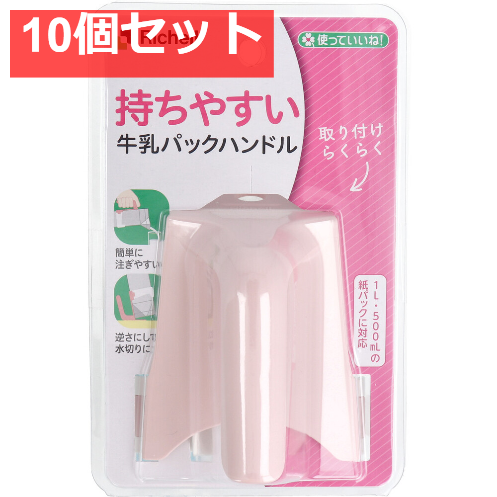 使っていいね！ 持ちやすい 牛乳パックハンドル ピンク 10個セット まとめ売り