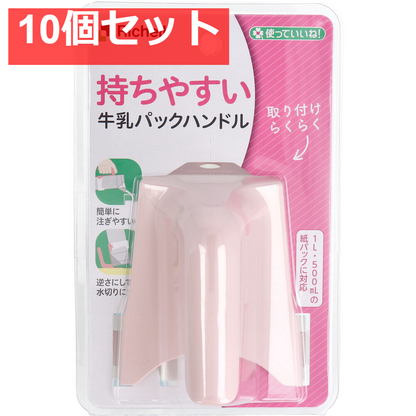 使っていいね！ 持ちやすい 牛乳パックハンドル ピンク 10個セット まとめ売り
