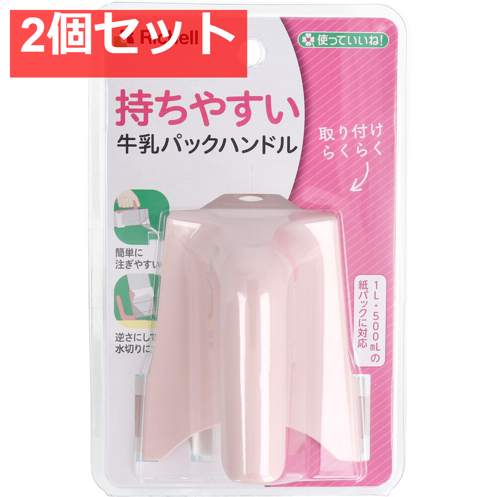 使っていいね！ 持ちやすい 牛乳パックハンドル ピンク 2個セット まとめ売り