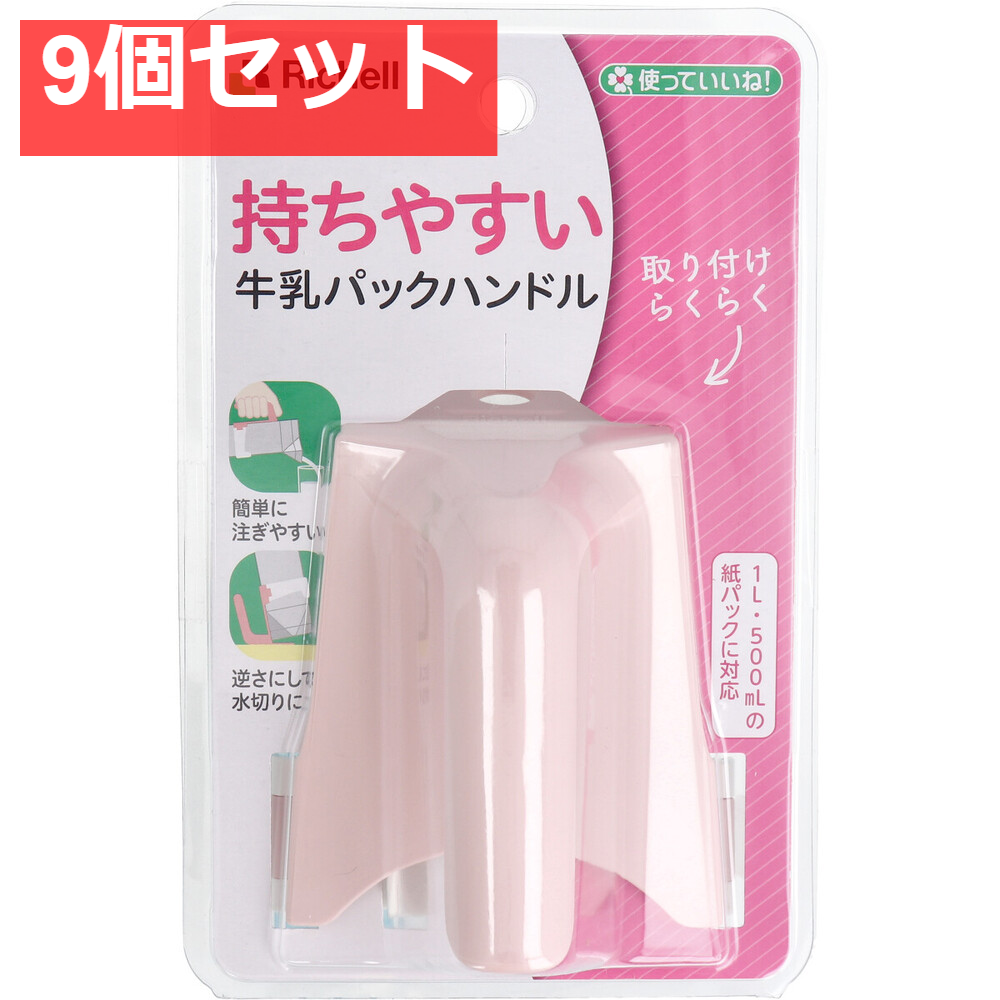 使っていいね！ 持ちやすい 牛乳パックハンドル ピンク 9個セット まとめ売り