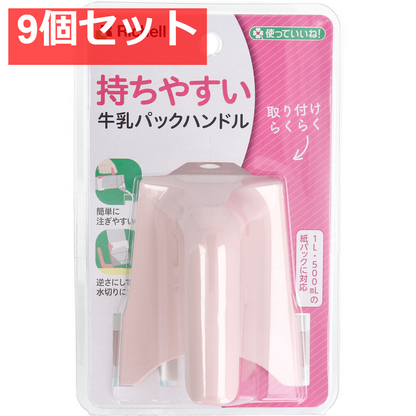 使っていいね！ 持ちやすい 牛乳パックハンドル ピンク 9個セット まとめ売り