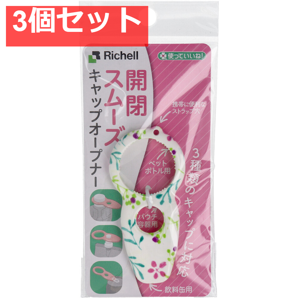 使っていいね！ キャップオープナー ボタニカル 3個セット まとめ売り