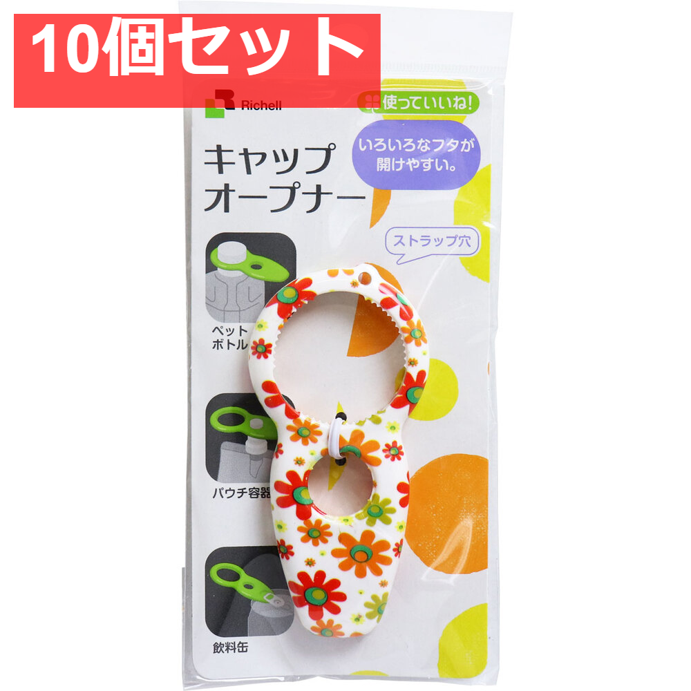 使っていいね！ キャップオープナー フラワー 10個セット まとめ売り