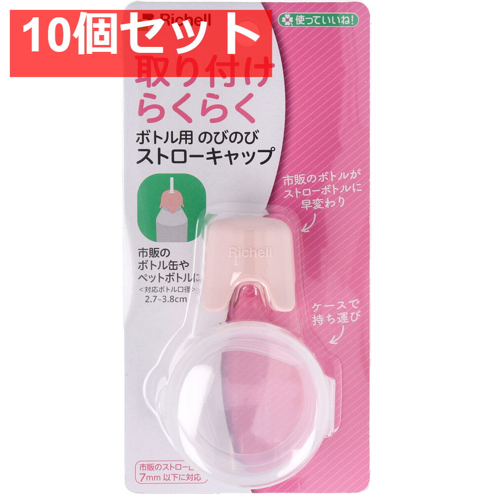 使っていいね！ 取り付けらくらく ボトル用 のびのびストローキャップ ピンク 10個セット まとめ売り