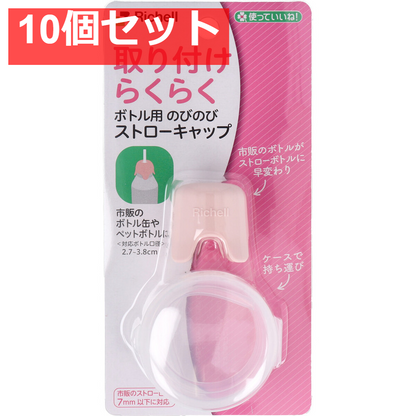 使っていいね！ 取り付けらくらく ボトル用 のびのびストローキャップ ピンク 10個セット まとめ売り
