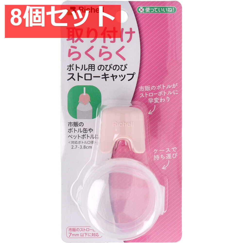 使っていいね！ 取り付けらくらく ボトル用 のびのびストローキャップ ピンク 8個セット まとめ売り