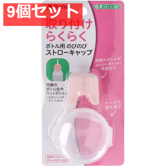 使っていいね！ 取り付けらくらく ボトル用 のびのびストローキャップ ピンク 9個セット まとめ売り