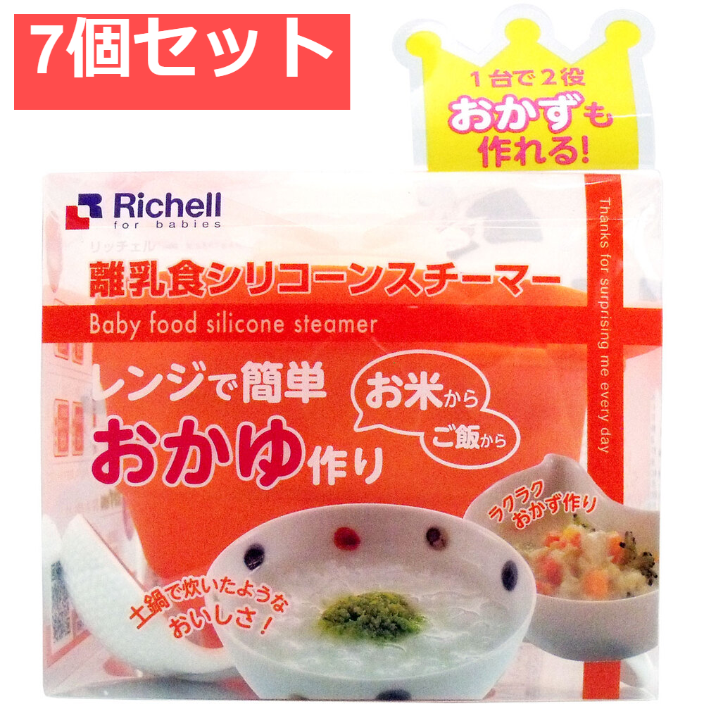 7個セット リッチェル 離乳食シリコンスチーマー