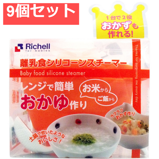 9個セット リッチェル 離乳食シリコンスチーマー