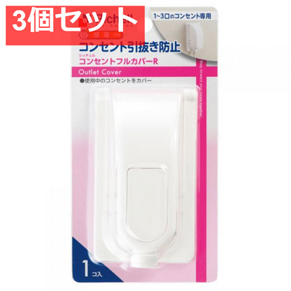 3個セット リッチェル ベビーガード コンセントフルカバーR