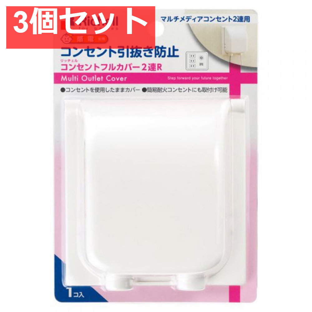 3個セット リッチェル ベビーガード コンセントフルカバー2連R