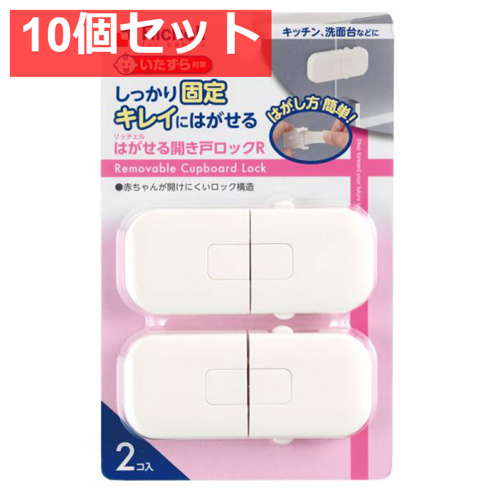 10個セット リッチェル はがせる開き戸ロックR 2個入