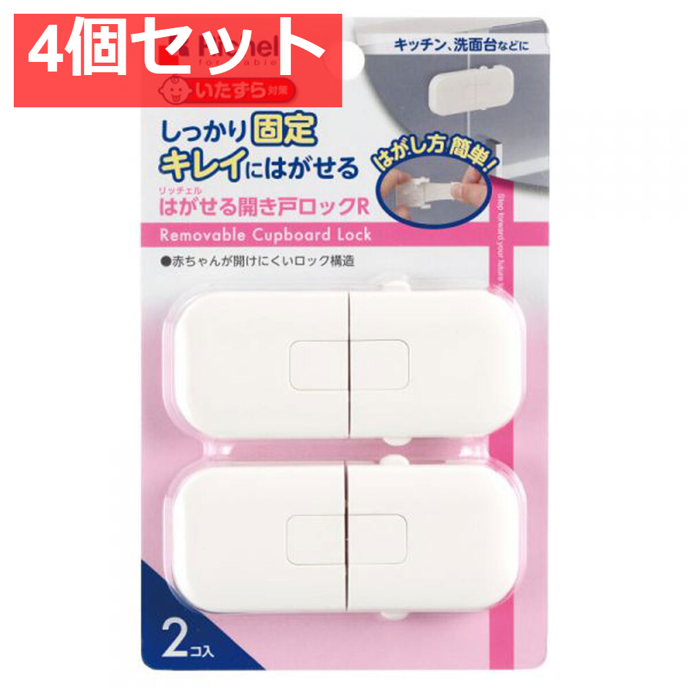 4個セット リッチェル はがせる開き戸ロックR 2個入